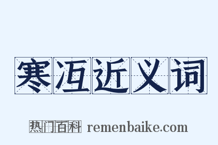 寒冱近义词是什么意思的图片